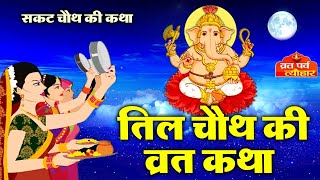 तिल चौथ की व्रत कथा (Til Chauth Ki Vrat Katha)