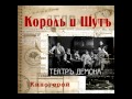 Король и Шут - Киногерой // Korol i Shut - The Movie Hero [HQ ...