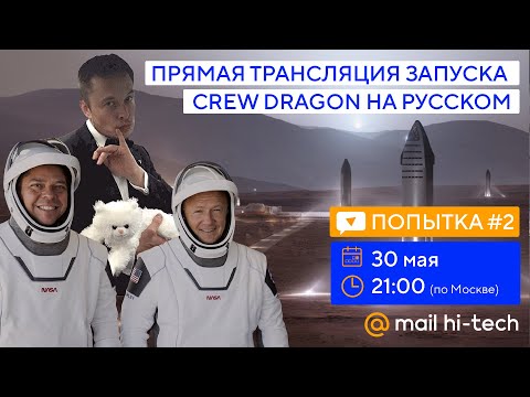 Запуск Crew Dragon SpaceX Илона Маска 30 мая 2020 в прямом эфире на русском языке