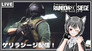 【R6S】適当にシージやるよっ！【狼系Vtuber/うるふっち】