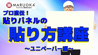 【職人技】プロが教える貼パネルの貼り方講座！