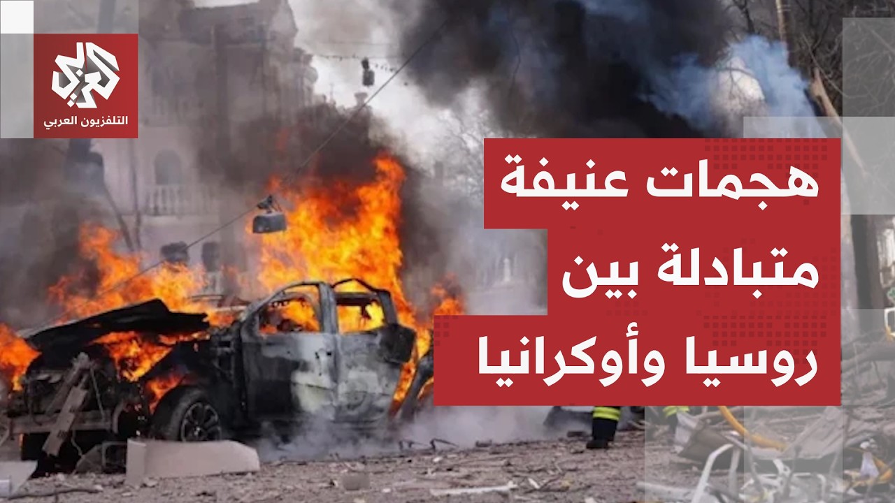 ضربات متبادلة بين روسيا وأوكرانيا.. مراسل العربي يرصد حصيلة آخر التطورات الم?