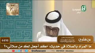 [4498] ما المراد بالصلاة في حديث: «كم أجعل لك من صلاتي»؟ - صالح الفوزان