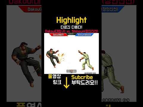 [KOF98] dakou(대입구) vs.shinsun(정인신선)   FT11 all random #kof98 #High quality play