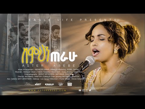 🎵 SIMIHIN TERAHU | ስምህን ጠራሁ | Aster Abebe  Gospel Song 2025 🎵