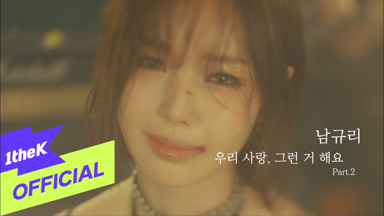 [Teaser] Nam Gyu ri(남규리) _ Can't Say It(우리 사랑 그런 거 해요 Part.2 (feat. KoN))