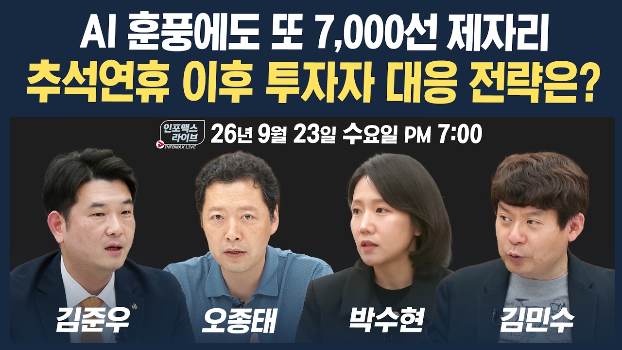 🔴[18시 생방송] 추석연휴 이후 투자자 대응전략은  | 인포맥스라이브 260923