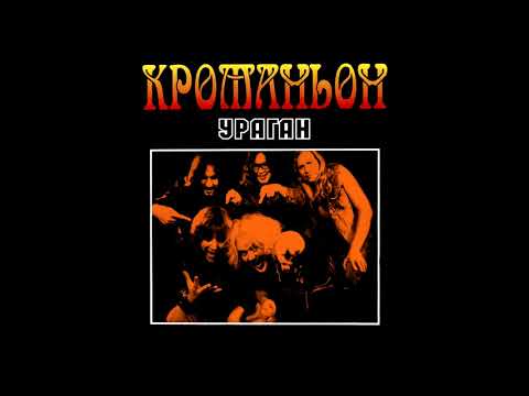 Kromanon - Uragan || Кроманьон - Ураган [Full Album]