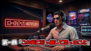 第一回オールナイトNOVARIS【RP鯖 NOVARISTOWN/ノヴァリスタウン】