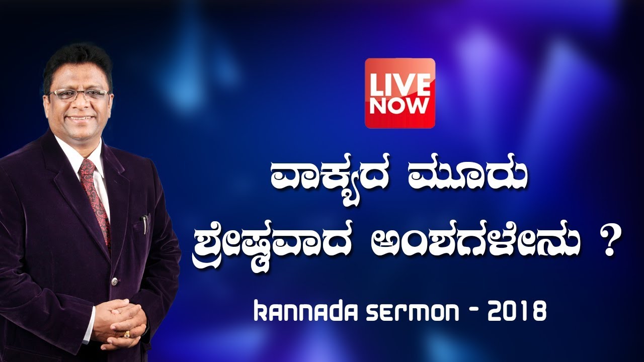 ವಾಕ್ಯದ ಮೂರು ಶ್ರೇಷ್ಠವಾದ ಅಂಶಗಳೇನು ? | Kannada Sermon 2018 - Bro Andrew Richard Live