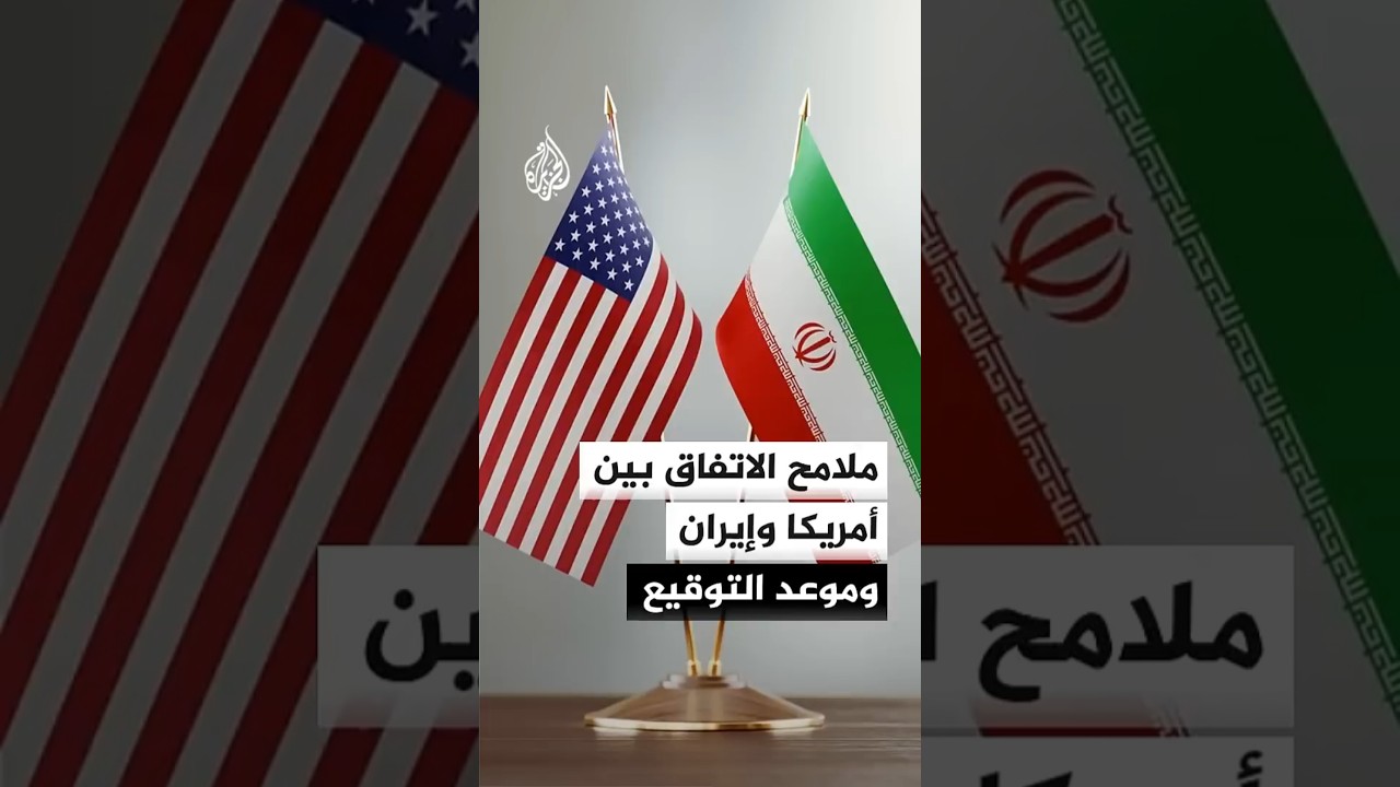 فيديو | ترمب: الاتفاق العظيم مع إيران سيجلب السلام والأمن للمنطقة بأسرها