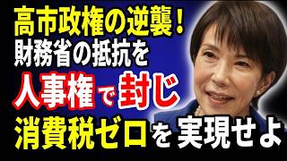 高市政権の逆襲！財務省の抵抗を「人事権」で粉砕し、消費税ゼロを実現せよ！【2026 05 11】