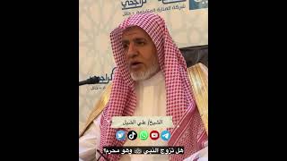 أ.د. علي الشبل | هل تزوج النبي ﷺ وهو محرم؟ image