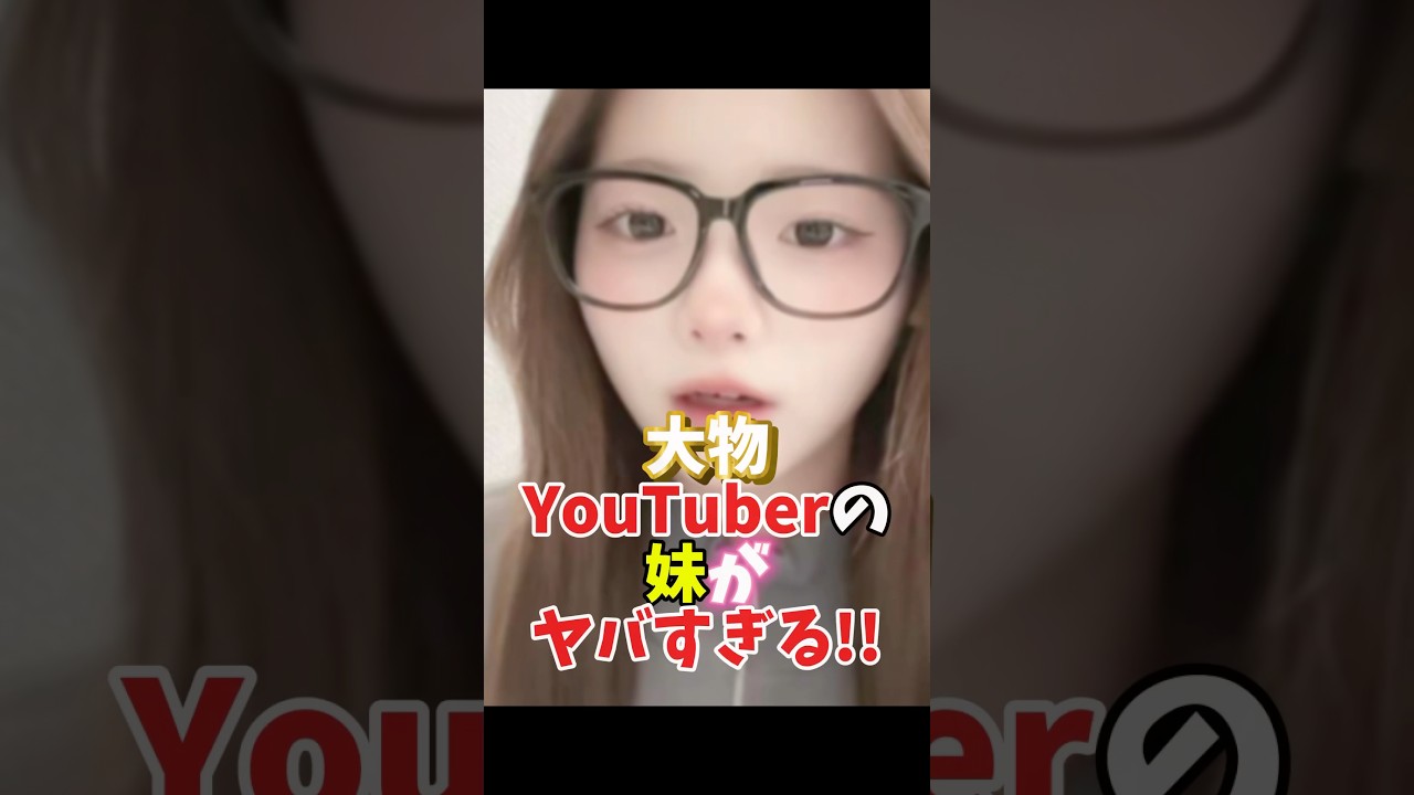 大物YouTuberの妹がヤバすぎる!! #rina #ばんばんざい #tiktok #shorts  #可愛い