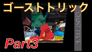 【たまの字幕実況】ゴーストトリック part3