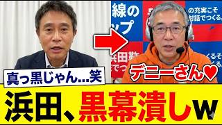 【速報】浜田聡氏、討論会で型破りな質問連発！闇を暴く衝撃の真実