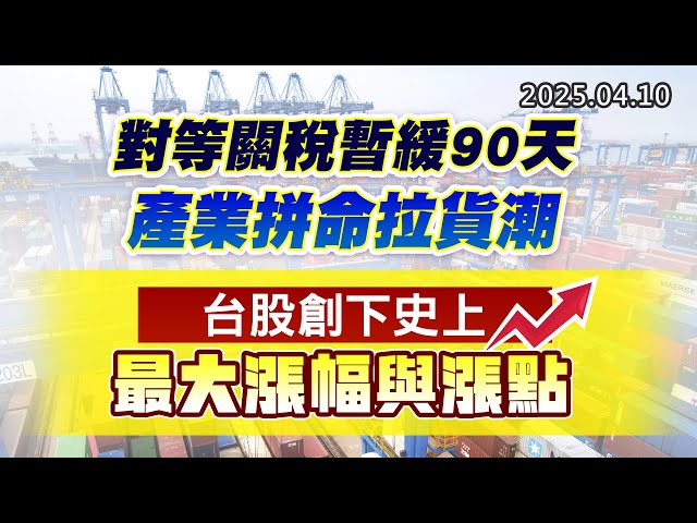 20250410《股市最錢線》#高閔漳 ”對等關稅暫緩90天，產業拼命拉貨潮””台股創下史上最大漲幅與漲點”