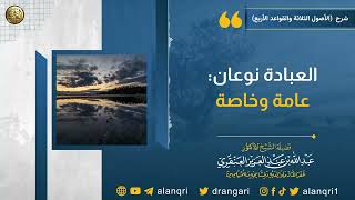العبادات نوعان : عامة و خاصة | الشيخ عبدالله العنقري image