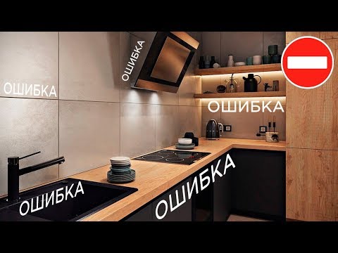 ⚫ есткие Ошибки Кухни - Ремонт и дизайн кухни
