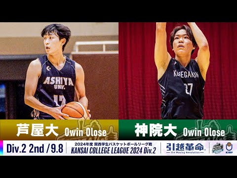 流通学科 【Div.2/2nd/9.8】芦屋大学vs神戸学院大学［2024リーグ/関西学生バスケットボール2部リーグ戦］