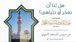 صورة 184 هل لنا أن نفخر أو نتباهى  – الشيخ عبدالقادر شيبة الحمد رحمه الله