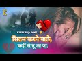 सितम करने वाली कहीं से तू आजा Sitm Krne Wale Lyrics | Hindi Sad Song