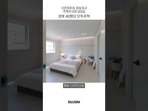 [경북도청 신도시 주택전시장 G타입 모델하우스] 실용성을 극대화…