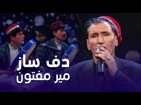 Best Daf Saaz of Mir Maftoon | آهنگ زیبای دف ساز  میر مفتون
