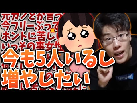 ガチで彼女5人いる件・女性ファンについて話すはんじょう【2023/05/28】