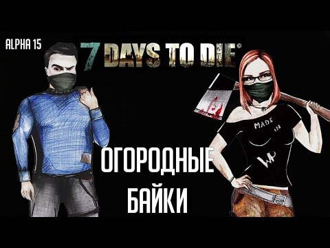 7 Days To Die (Alpha 15) 🌲 #29 - Огородные байки