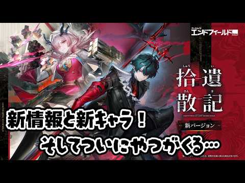 新バージョン「拾遺散記」の情報が満載!新キャラクターに機体の新イベント「危機契約」…新たな時代へと…《烏藤/utou》【#アークナイツエンドフィールド 】【#エンフィ 】【#アークナイツ 】