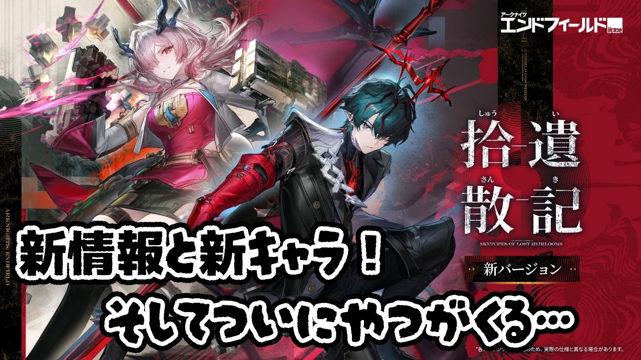 新バージョン「拾遺散記」の情報が満載！新キャラクターに機体の新イベント「危機契約」…新たな時代へと…《烏藤/utou》【#アークナイツエンドフィールド 】【#エンフィ 】【#アークナイツ 】