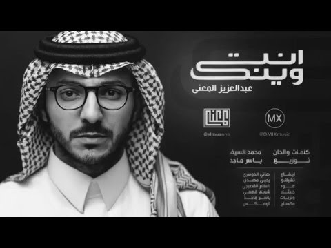 انت وينك | عبدالعزيز المعنّى | Abdulaziz Elmuanna | Enta Waink