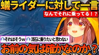 蟻ライダーに乗ってる人の正気を疑うころねｗ【ホロライブ切り抜き/戌神ころね】