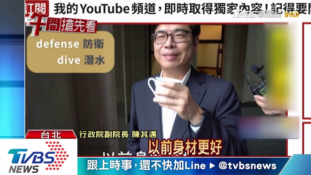 總統變教授！國防英文教學　陳其邁尬一角