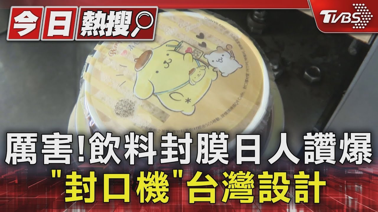 手搖杯封膜台灣人發明的!日本人讚爆 38年前第1代誕生