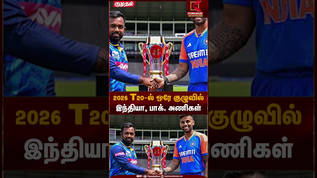 2026 T20-ல் ஒரே குழுவில்இந்தியா, பாக். அணிகள் | T20 Cricket