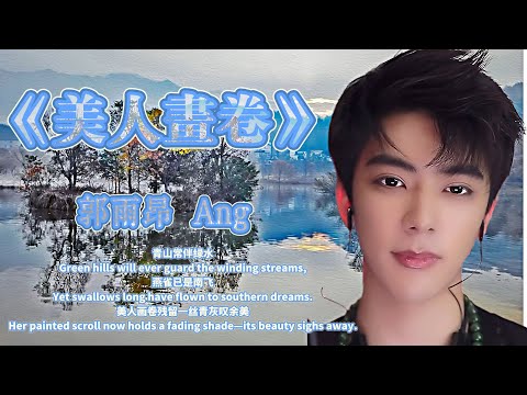 《美人畫卷》 #郭雨昂