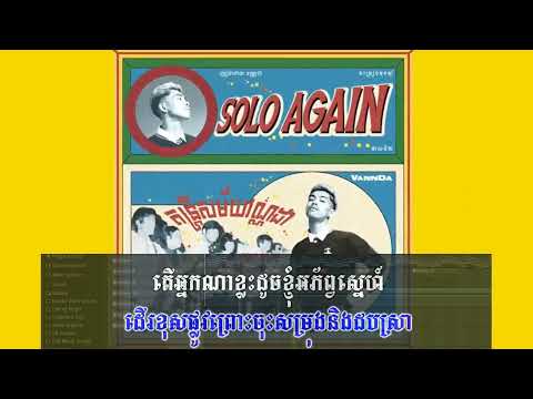 SOLO AGAIN - ភ្លេងសុទ្ធ - Karaoke | Vannda