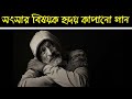 সংসার জীবন নিয়ে অসাধারণ একটি গান II  Enjoy_Music  II  Bangla Co