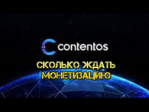Когда подключат монетизацию на КОС.ТВ, COS. Сколько ждать по времени подключения Гугл после заявки.