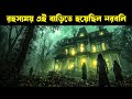 প্রাচীন ব্ল্যাক ম্যাজিক | ASVINS movie explained in bangla | Haunting Realm