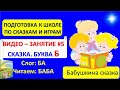 Сказка про букву Б "БАБУШКИНА СКАЗКА" 