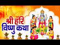 Vishnu Katha आज के दिन श्री विष्णु की चमत्कारी