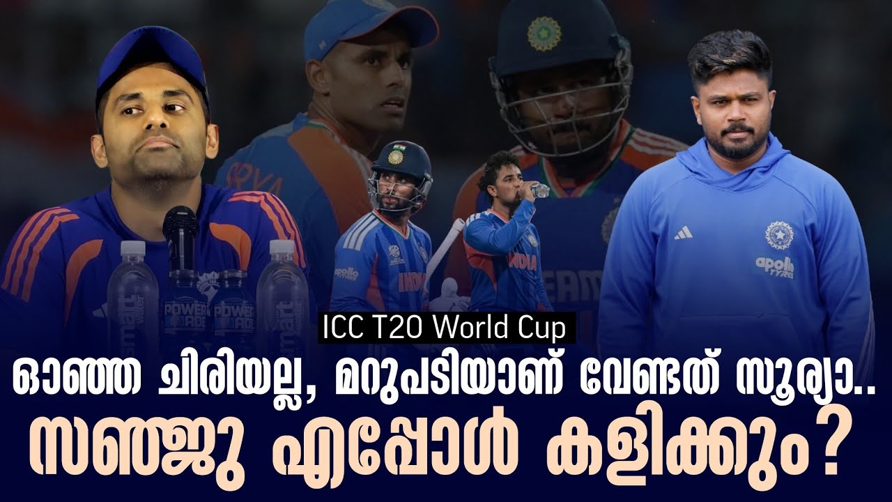 ഓഞ്ഞ ചിരിയല്ല, മറുപടിയാണ് വേണ്ടത് സൂര്യാ..സഞ്ജു എപ്പ