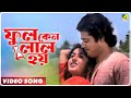 Phool Keno Lal Hoy Guru Dakshina Asha Bhosle Video Song