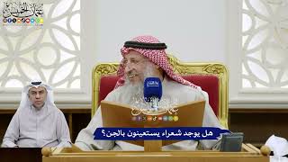 382 - هل يوجد شعراء يستعينون بالجن؟ - عثمان الخميس