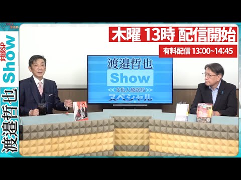 【一般ライブ】4/16 (木) 13:00~13:40【渡邉哲也SP対談】渡邉哲也&times;白川司&times;加藤康子