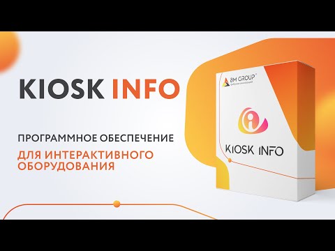 ПО - KIOSK INFO - Видео 2