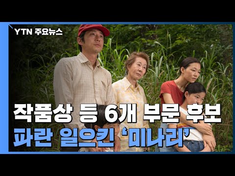 '미나리' 작품상 등 6개 부문 후보